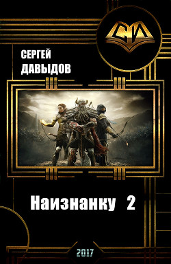 Читать онлайн книгу Наизнанку 2 (СИ) автор Давыдов Сергей Александрович Книга Наизнанку 2 (СИ)
