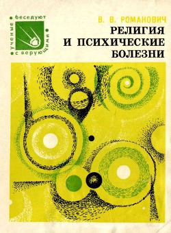 Книга Религия и психические болезни
