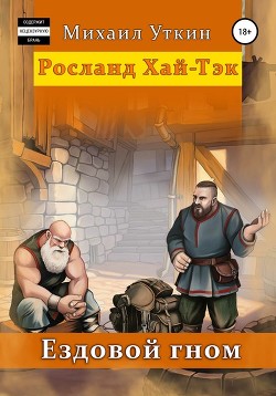 Книга Ездовой Гном (СИ)