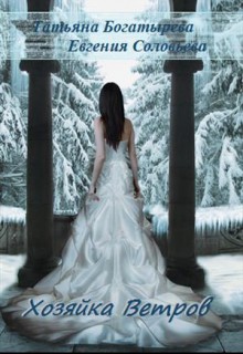 Книга Хозяйка ветров (СИ)
