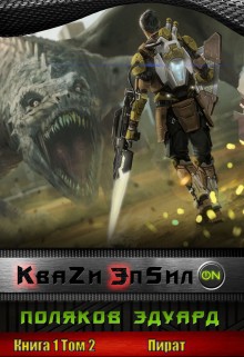 Читать онлайн книгу Кваzи Эпсил'ON Книга 1. Том 2. Пират. (СИ) автор Эдуард Поляков Книга Кваzи Эпсил'ON Книга 1. Том 2. Пират. (СИ)