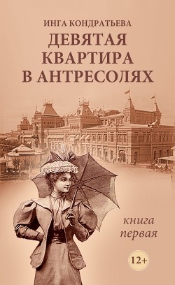 Книга Девятая квартира в антресолях. Книга 1 (СИ)