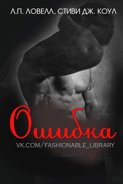 Книга Ошибка (ЛП)