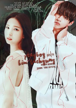 Книга Плейбой Ким Тэхен (СИ)