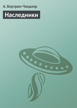 Книга Наследники