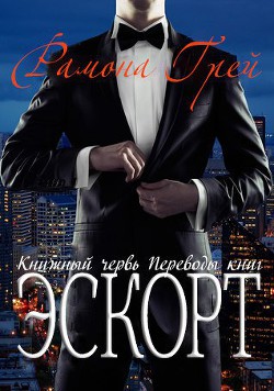 Книга Эскорт (ЛП)