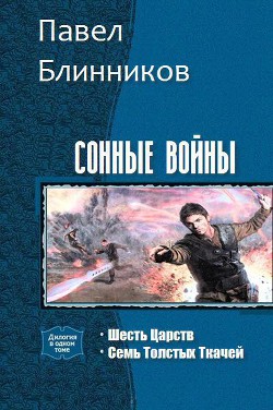 Книга Сонные войны. Дилогия (СИ)