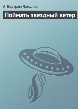 Книга Поймать звездный ветер