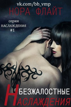 Книга Безжалостные наслаждения (ЛП)