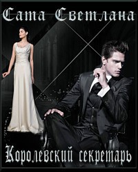 Читать онлайн книгу Королевский секретарь (СИ) автор Сата Светлана Книга Королевский секретарь (СИ)