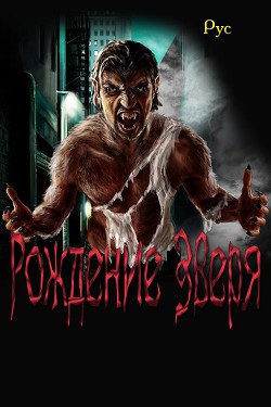 Книга Рождение Зверя (СИ)