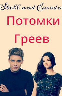 Книга Потомки Греев (СИ)
