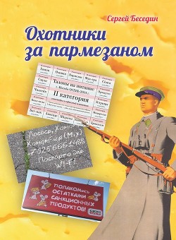 Читать онлайн книгу Охотники за пармезаном (СИ) автор Беседин Сергей Владимирович Книга Охотники за пармезаном (СИ)