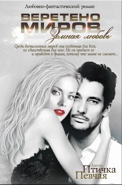 Книга Веретено Миров. Земная Любовь (СИ)