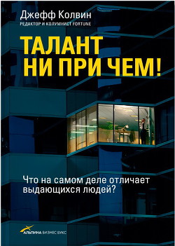 Книга Талант ни при чем! Что на самом деле отличает выдающихся людей?
