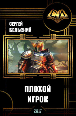 Книга Плохой Игрок (СИ)