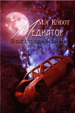Читать онлайн книгу Воссоединение (ЛП) автор Кэбот Мэг Книга Воссоединение (ЛП)