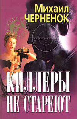 Книга Киллеры не стареют