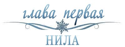 Холодное сердце (ЛП) - _1.jpg