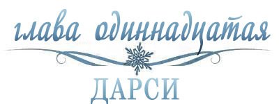 Холодное сердце (ЛП) - _12.jpg