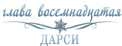 Холодное сердце (ЛП) - _19.jpg