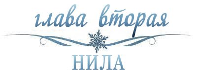 Холодное сердце (ЛП) - _2.jpg