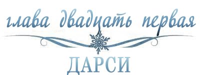 Холодное сердце (ЛП) - _22.jpg