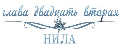 Холодное сердце (ЛП) - _23.jpg