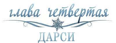 Холодное сердце (ЛП) - _4.jpg