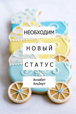 Книга Необходим новый статус (ЛП)
