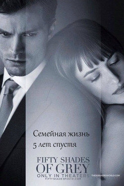 Читать онлайн книгу 50 оттенков серого : Семейная жизнь 5 лет спустя (СИ) автор Книга 50 оттенков серого : Семейная жизнь 5 лет спустя (СИ)