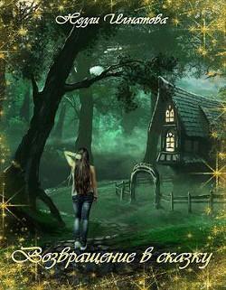 Книга Возвращение в сказку (СИ)