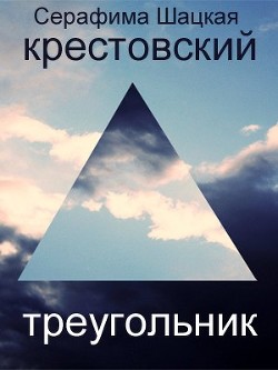 Читать онлайн книгу Крестовский треугольник автор Шацкая Серафима Книга Крестовский треугольник