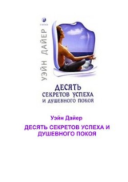 Читать онлайн книгу Десять секретов успеха и душевного покоя автор Дайер Уэйн Книга Десять секретов успеха и душевного покоя