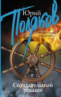 Книга Созидательный реванш (Сборник интервью)