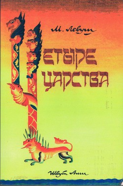 Книга Четыре царства