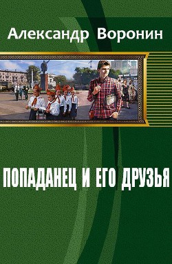 Книга Попаданец и его друзья (СИ)