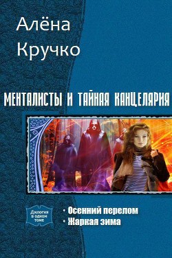 Книга Менталисты и Тайная Канцелярия. Дилогия (СИ)