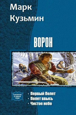 Книга Ворон. Трилогия (СИ)