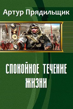 Книга Спокойное течение жизни (СИ)