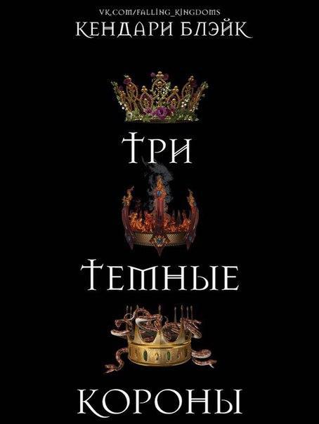 Три темные короны (ЛП) - _0.jpg