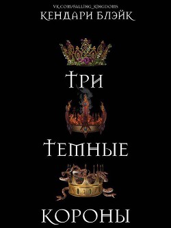 Книга Три темные короны (ЛП)