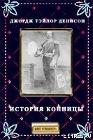 Читать онлайн книгу История конницы автор Денисон Джордж Тэйлор Книга История конницы