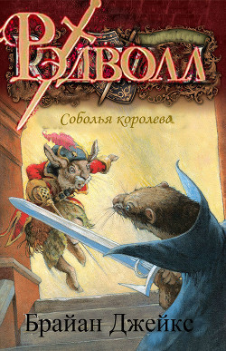 Книга Соболья королева (ЛП)