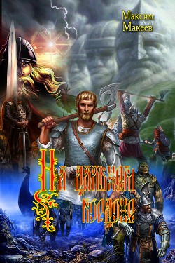 Книга На дальнем кордоне (СИ)