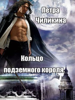Книга Кольцо подземного короля (СИ)