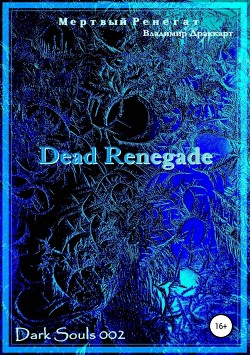 Книга Мертвый Ренегат (СИ)