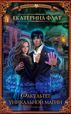 Книга Факультет уникальной магии. Книга вторая (СИ)