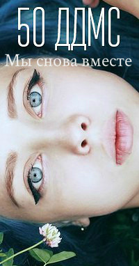 Книга 50 дней до моего самоубийства 2. Мы снова вместе (СИ)