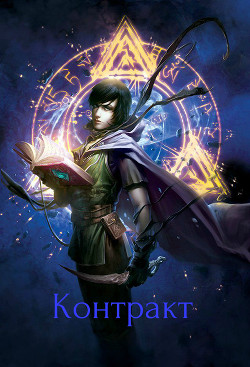 Книга Контракт (СИ)
